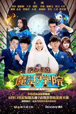 洛克王国魔法学院封面图