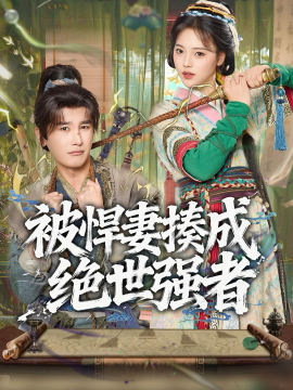 被悍妻揍成绝世强者封面图