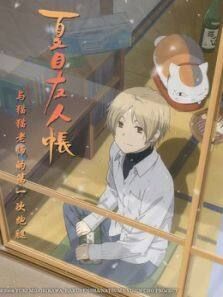 夏目友人帐和猫老师的第一次跑腿封面图