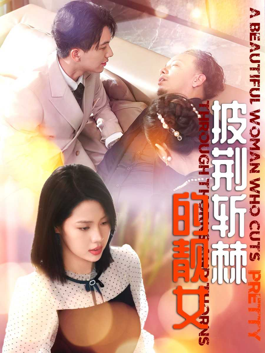 披荆斩棘的靓女封面图