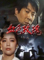 血色玫瑰封面图