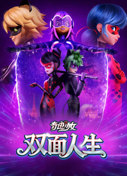 奇迹少女 双面人生封面图