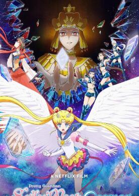 剧场版 美少女战士 Sailor Moon Cosmos封面图