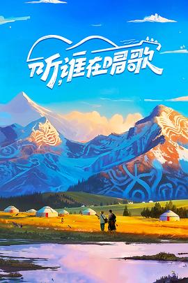 听，谁在唱歌封面图