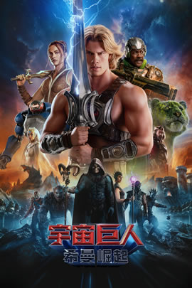宇宙巨人：希曼崛起封面图