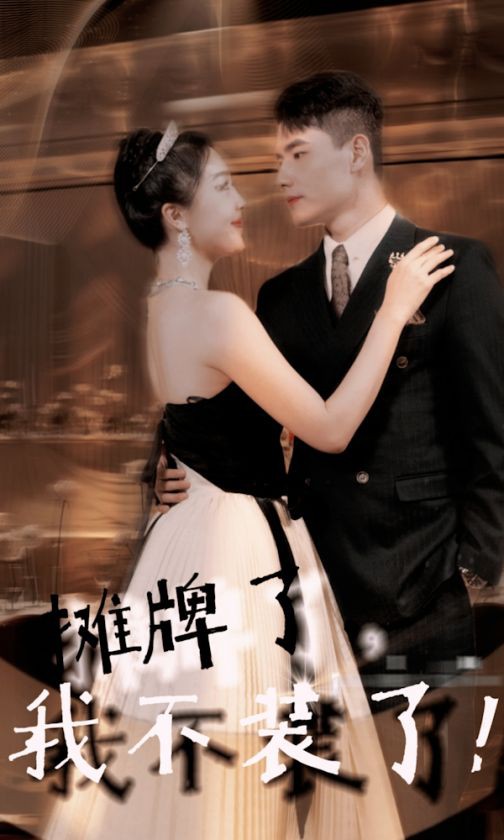 摊牌了，我不装了封面图