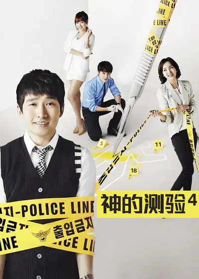 神的测验第四季封面图