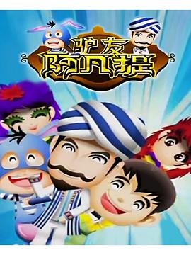 驴友阿凡提第二季封面图