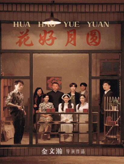 花好月圆封面图