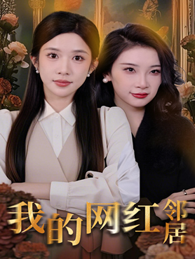 我的网红邻居封面图