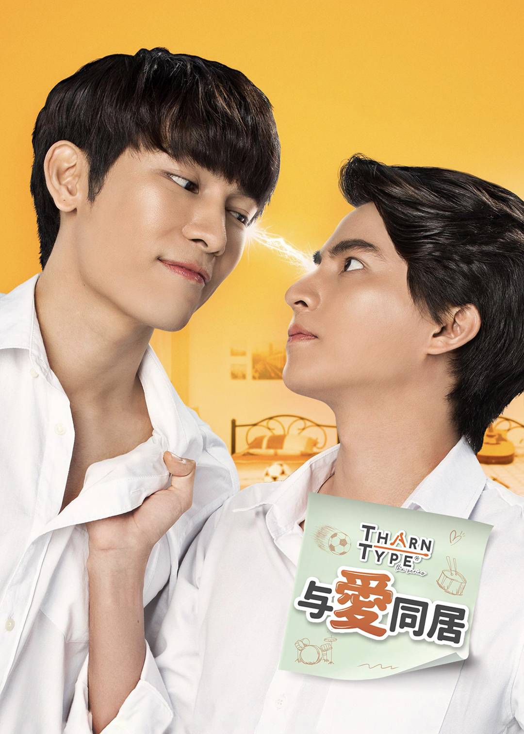 与爱同居第一季封面图