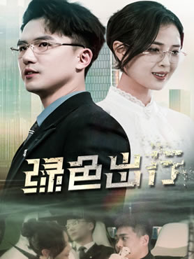 绿色出行封面图