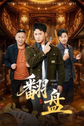 翻盘的刃封面图