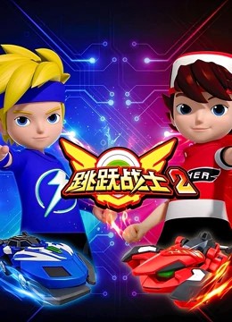 跳跃战士2封面图