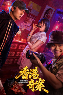 香港奇案国语