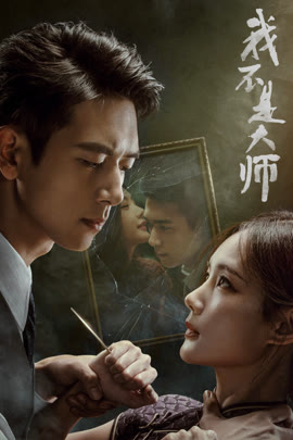 我不是大师