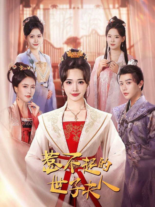 惹不起的世子夫人封面图