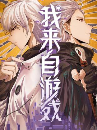 我来自游戏封面图