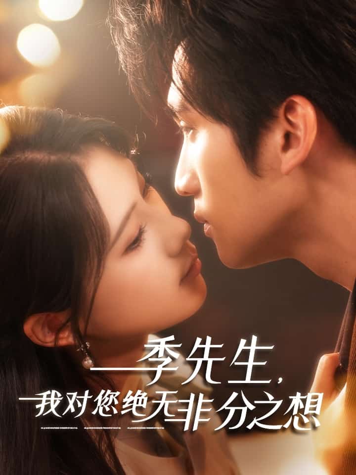 季先生，我对您绝无非分之想封面图