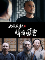 大匠春秋之牌坊风云封面图