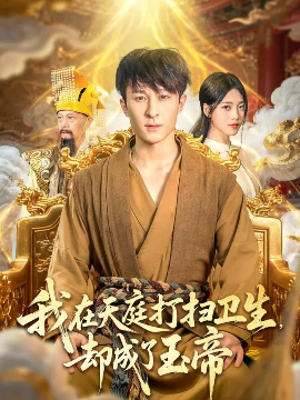 我在天庭打扫卫生却成了玉帝封面图