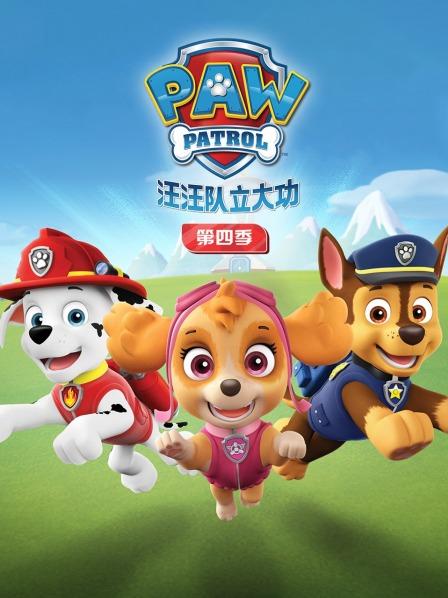 汪汪队立大功第四季封面图