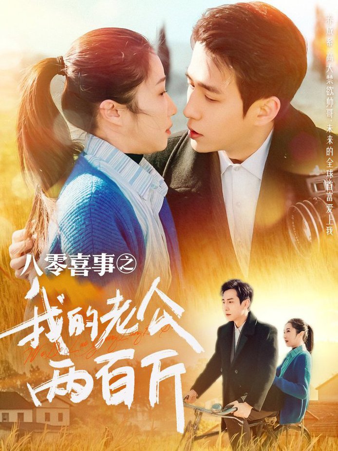 八零喜事之我的老公两百斤封面图