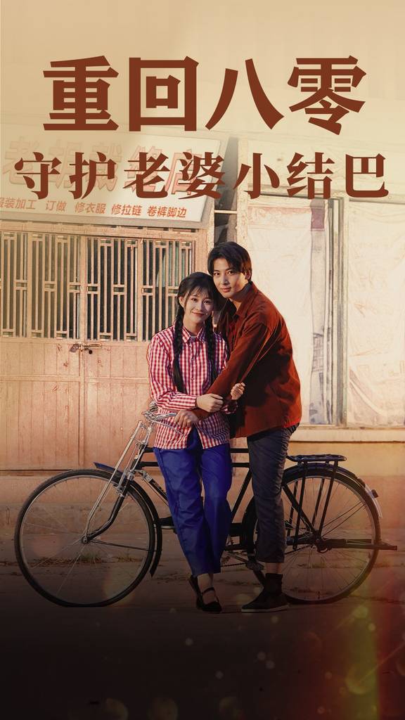 重回八零：守护老婆小哑巴封面图