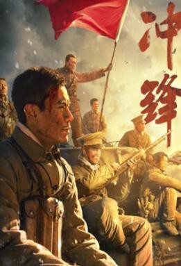 冲锋：李感版封面图