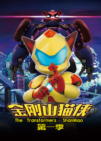 金刚山猫侠第一季封面图