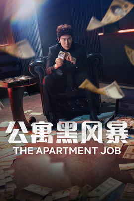 公寓黑风暴封面图