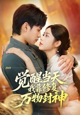 觉醒当天我靠修复万物封神封面图