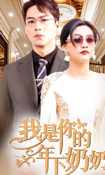 我是你的年下奶奶封面图