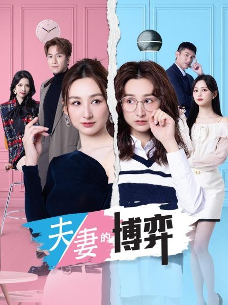 夫妻的博弈封面图