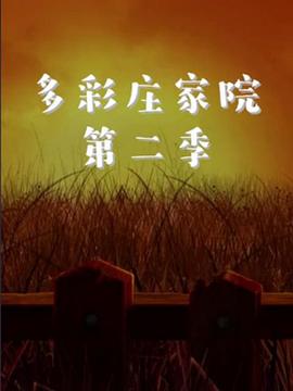 多彩庄家院第二季封面图