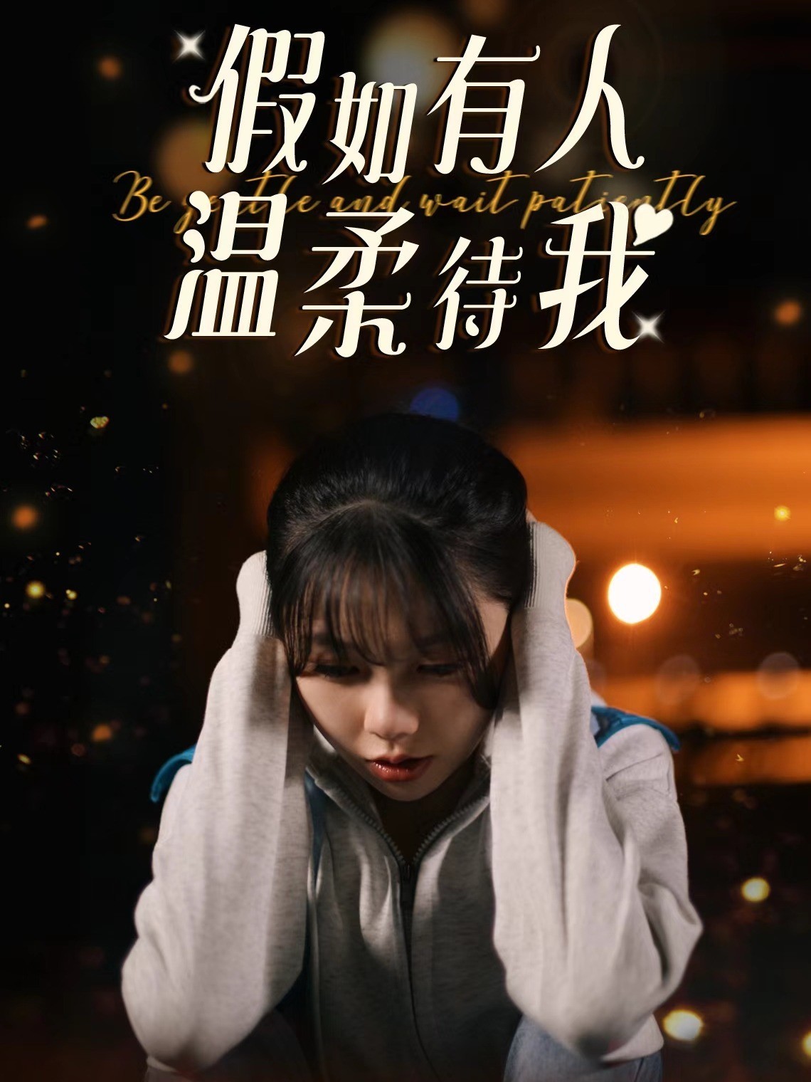 假如有人温柔待我封面图