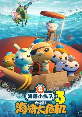 海底小纵队：海啸大危机封面图