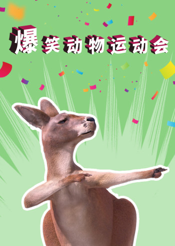 爆笑动物运动会封面图