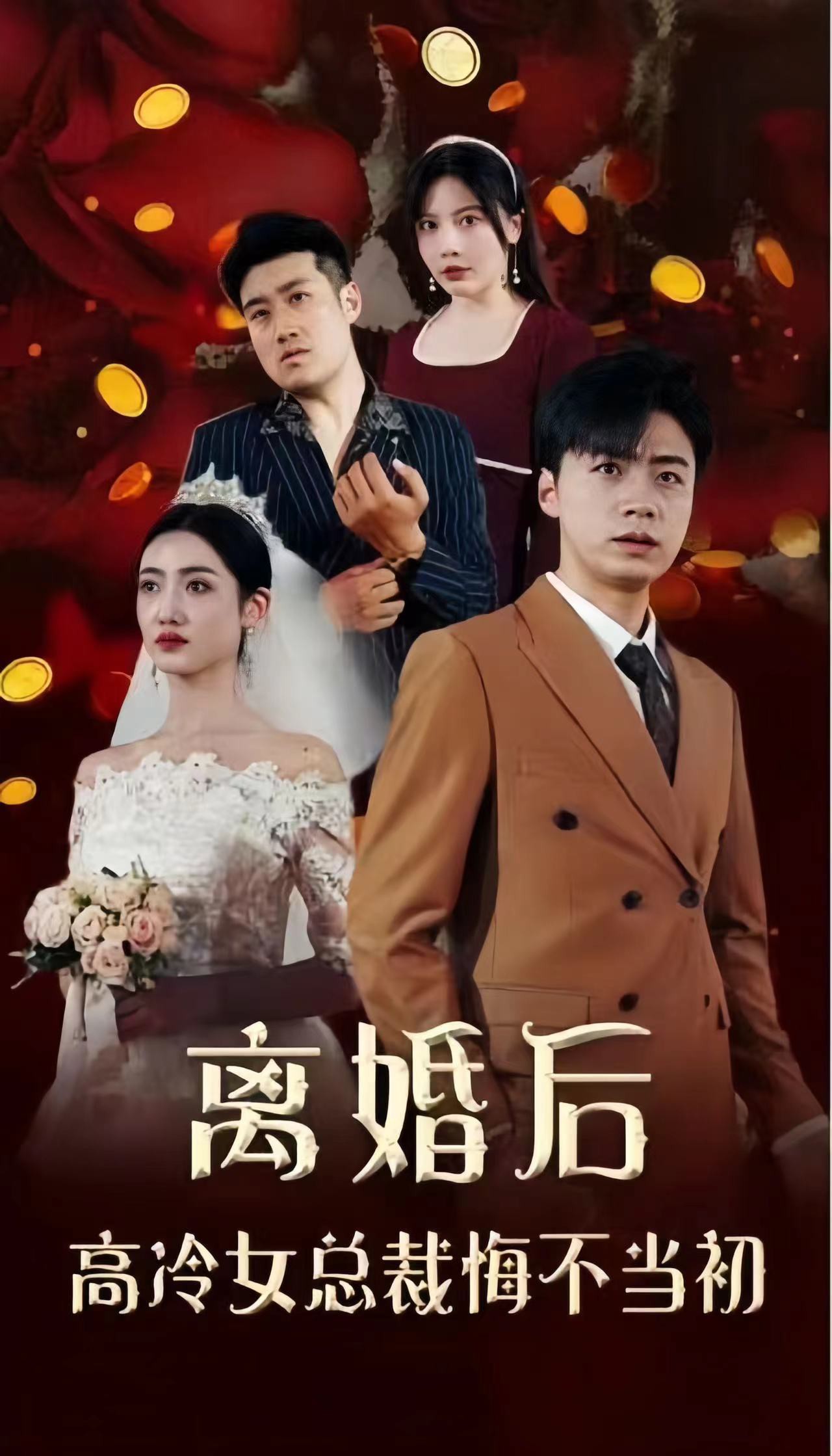 离婚后，高冷女总裁悔不当初封面图