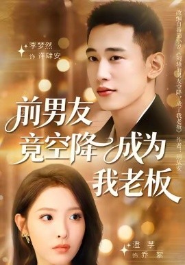 前男友竟空降成为我老板封面图