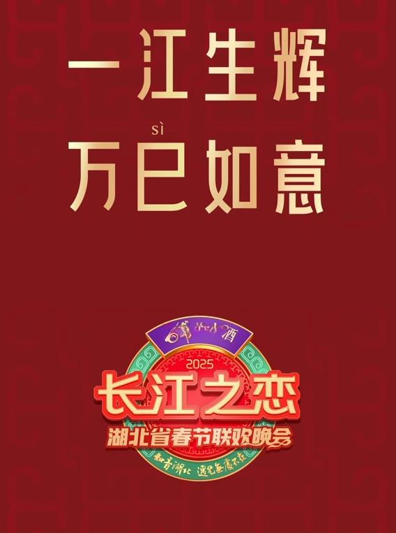 湖北卫视春晚封面图