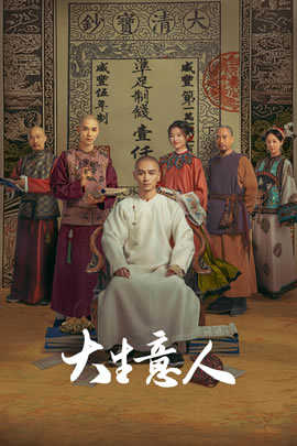 大生意人封面图