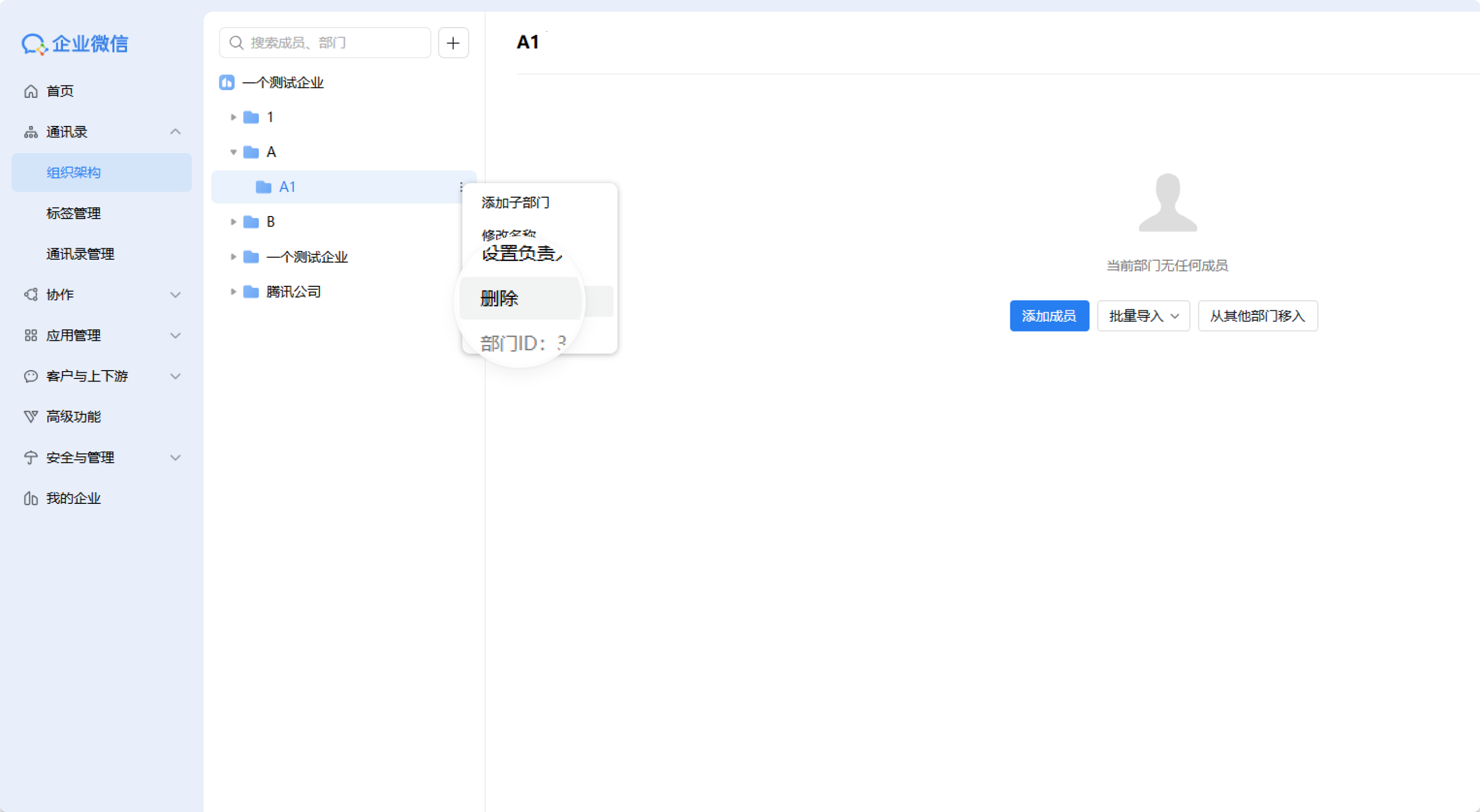 如何删除部门？