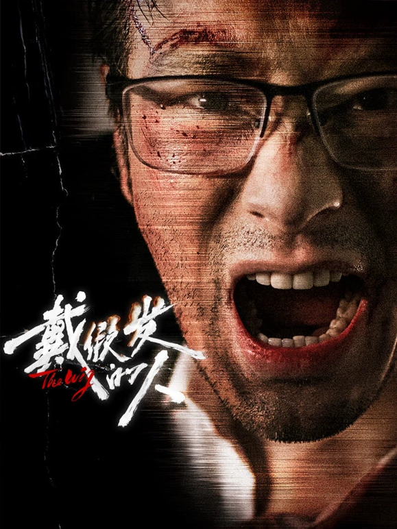 戴假发的人封面图