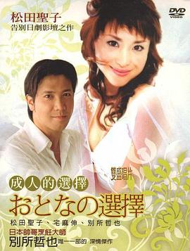 成人的选择国语封面图