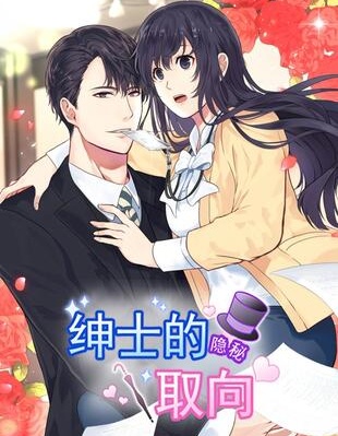 绅士的隐秘取向