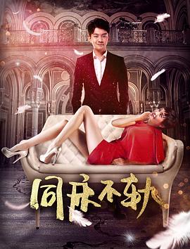同床不轨封面图
