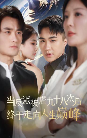 当反派被虐九十八次后终于走向人生巅峰封面图