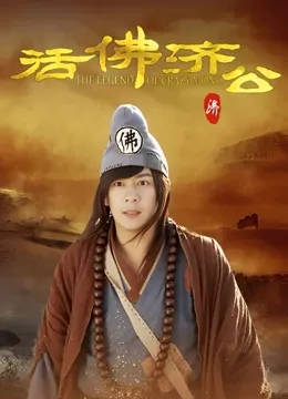 活佛济公1封面图