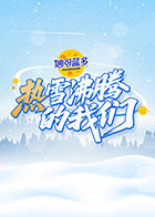 热雪沸腾的我们封面图